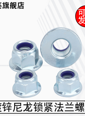 镀锌8级GB6183六角带垫法兰面尼龙锁紧防滑止滑防松螺帽自锁螺母