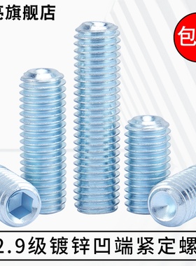 12.9级高强度镀锌凹端紧定内六角螺丝无头机米顶M3M4M5M6M8M10M16