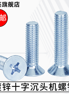 镀锌十字沉头平头镙丝钉GB819-76机螺钉M3M4M5M6M8*10-60mm平机