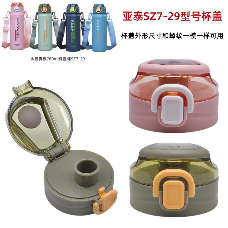 水晶贵族保温杯SZ7-29弹跳杯盖亚泰YT7-10水壶直饮盖子塑料配件