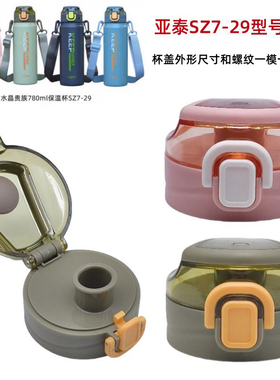 水晶贵族不锈钢保温杯SZ7-29弹跳杯盖亚泰水壶直饮盖子塑料配件