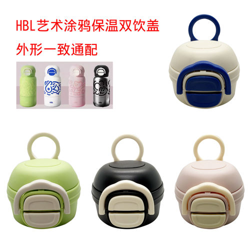 HBL艺术涂鸦保温杯塑料配件儿童水杯盖子两用直饮吸管盖硅胶吸嘴