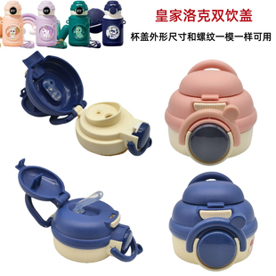 皇家洛克儿童智能显温保温杯TQSYETBWB水壶双饮吸管盖子塑料配件