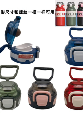 T080运动杯塑料配件鹿壳无限探索保温杯盖子提手防漏锁扣弹跳直饮