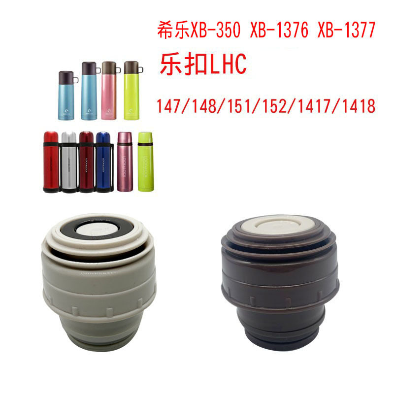 LOCK乐扣LHC147/148/151/152/1417/1418保温水杯盖子内塞开关配件
