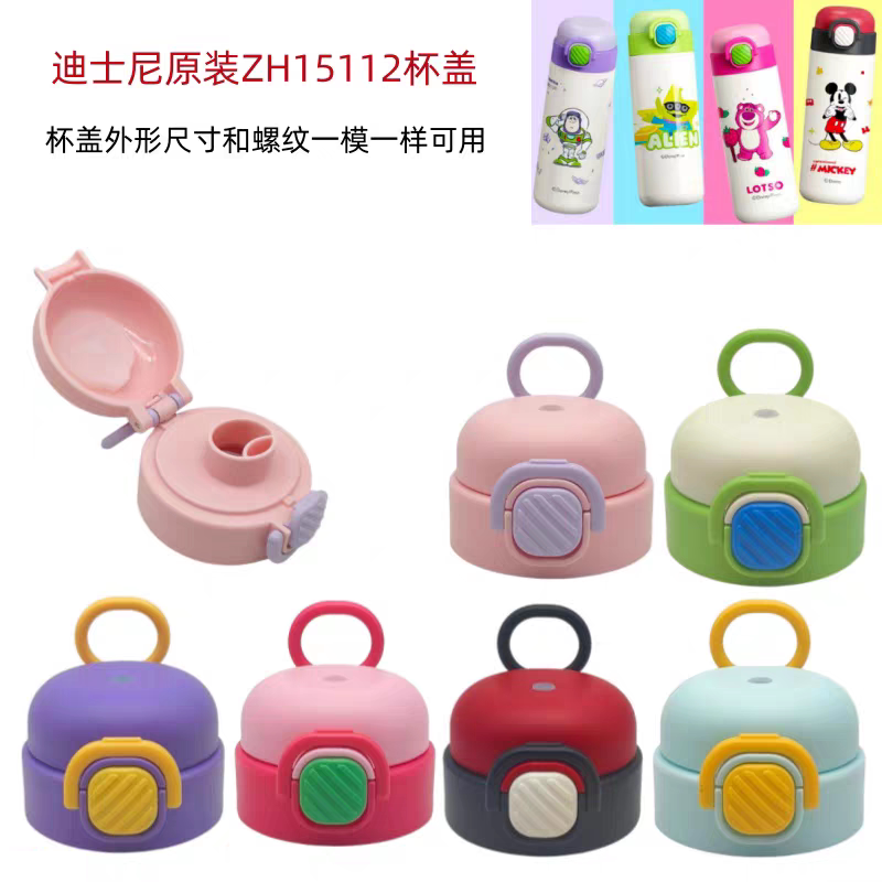 迪士尼儿童保温杯盖子ZH15112B水壶塑料配件两用直饮锁扣防漏盖