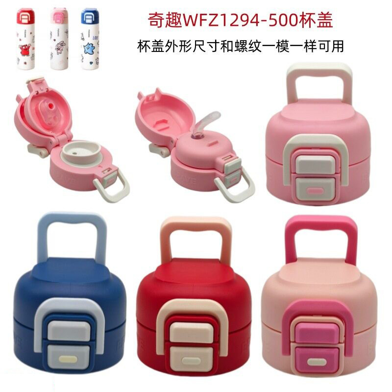 奇趣保温杯WFZ1294-500双饮儿童水杯吸管杯盖水壶直饮盖子配件