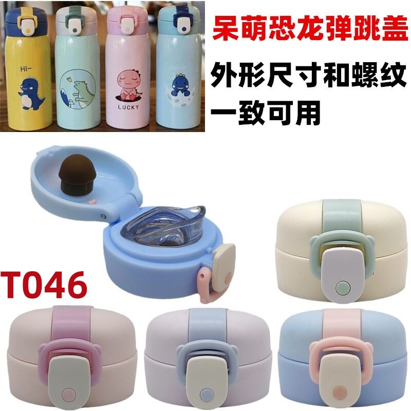 T046学生保温杯弹跳盖儿童直饮口卡通可爱呆萌恐龙塑料防漏配件