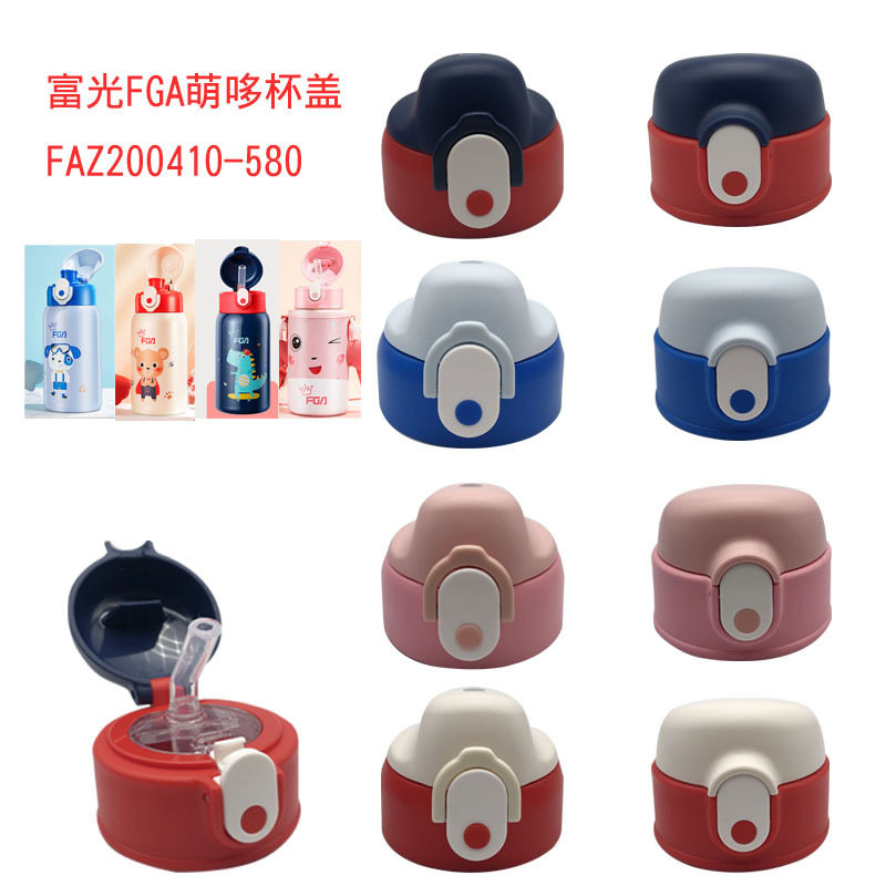 富光儿童保温杯配件萌哆FAZ200410-580吸管盖直饮盖吸嘴水杯盖子