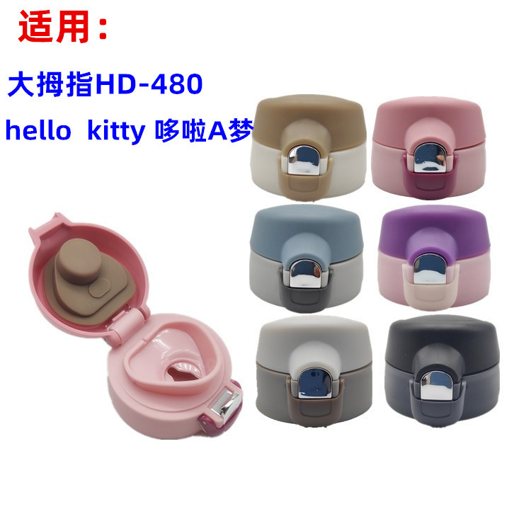 HD-480-5大拇指杯盖哆啦A梦弹跳盖Kitty保温杯防漏杯盖子塑料配件