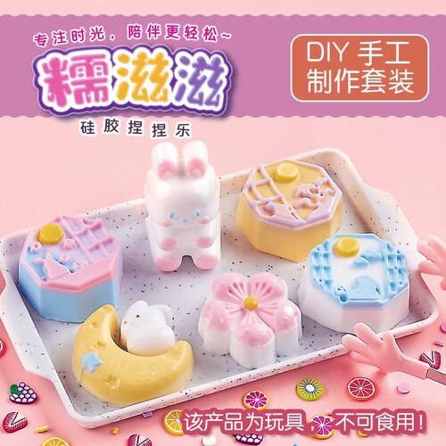 糯滋滋硅胶捏捏乐中秋糕点限定款DIY材料包创意套装解压玩具系列