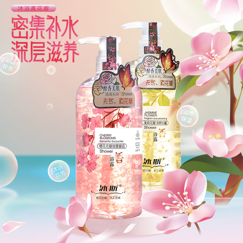 掌柜推荐网红沐斯樱花茉莉花瓣沐浴露留香女滋润补水保湿润肤包邮