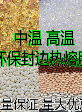 封边热熔胶颗粒 中温 高温 木工 半 全自动封边机专用颗粒胶 包邮