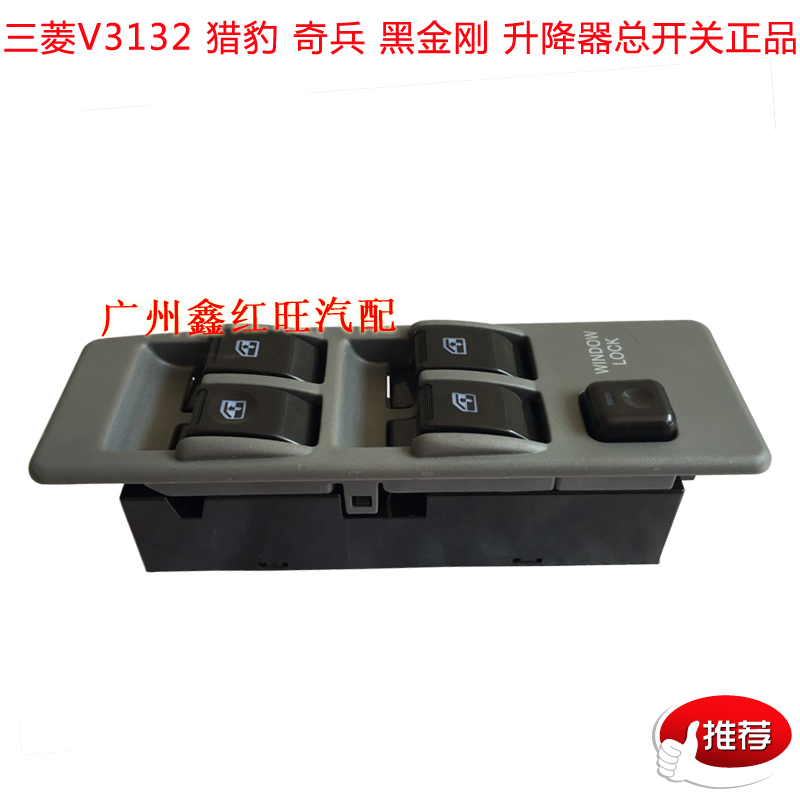 长丰猎豹三菱吉普 V31V32 升降器玻璃总开关 黑金刚正厂配件 特价在类目 汽车/用品/配件/改装, 汽车零配件, 内饰系统, 玻璃升降器中 - 来自Buy2taobao.com提供专业的淘宝代购服务