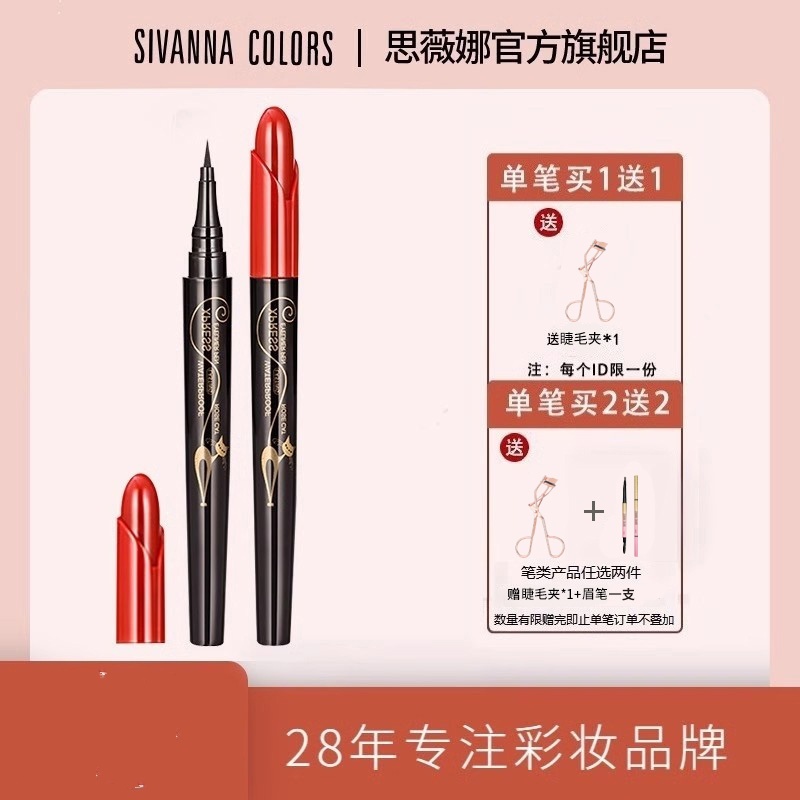 SIVANNACOLORS顺滑眼线液笔