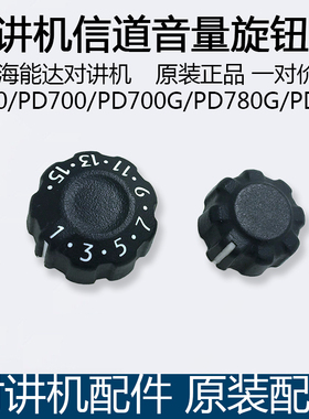 原装海能达PD780G/780/980/700G 530/PD560对讲机信道音量旋钮帽