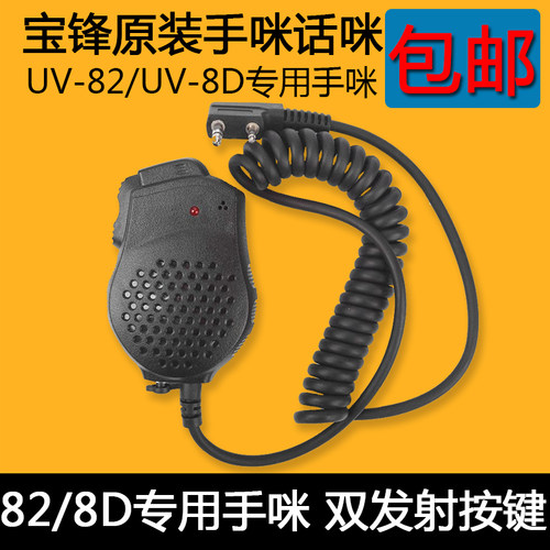 宝峰UV82对讲机双发射按键手咪