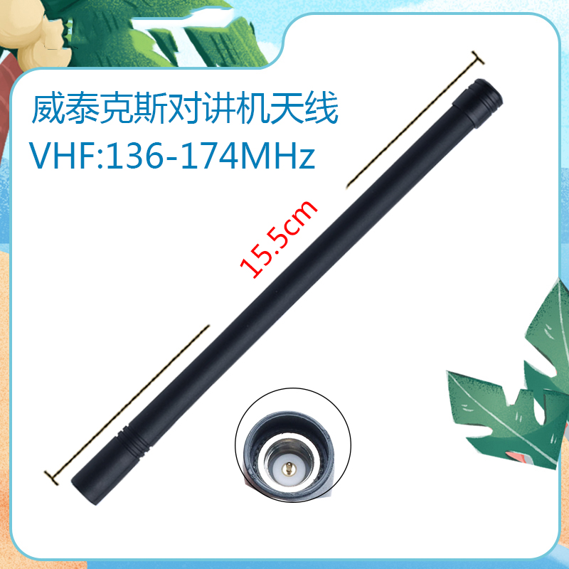 威泰克斯对讲机VX1680天线VHF
