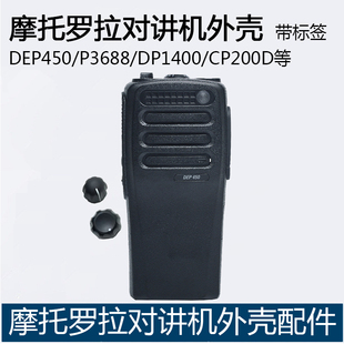 DP1400 DEP450数字面壳 P3688 全新摩托罗拉XIR 对讲机外壳带标签