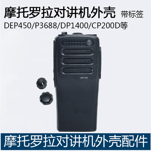 摩托罗拉XIRP3688对讲机外壳