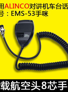 适用DR620/635 DR430/435/135车载电台EMS-53/57话筒ALINCO手柄咪