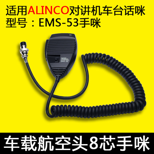适用DR620/635 DR430/435/135车载电台EMS-53/57话筒ALINCO手柄咪
