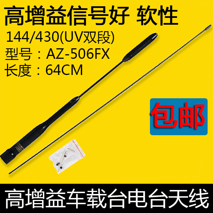 AZ506FX天线 双段UV车载电台苗子 软性车台对讲机天线适用八重洲