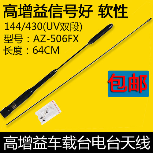 AZ506FX天线 双段UV车载电台苗子 软性车台对讲机天线适用八重洲