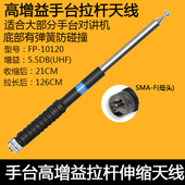 摩托罗拉 宝锋 FP10120高增益手台拉杆天线 对讲机配件多种接口