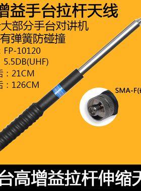 FP10120高增益手台拉杆天线 对讲机配件多种接口 宝锋/摩托罗拉