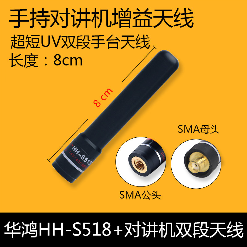 华鸿HHS518手持对讲机UV双段天线图片