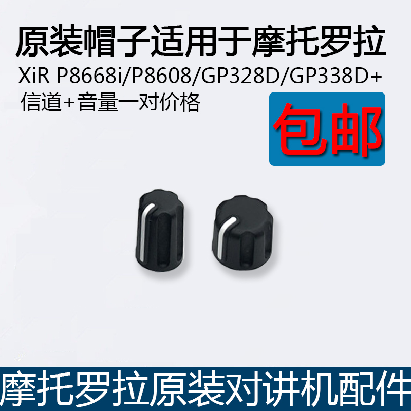 原装摩托罗拉对讲机XiR P8668i P8608 GP328D GP338D旋钮帽开关帽 生活电器 对讲机配件 原图主图