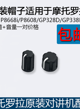 原装摩托罗拉对讲机XiR P8668i P8608 GP328D GP338D旋钮帽开关帽