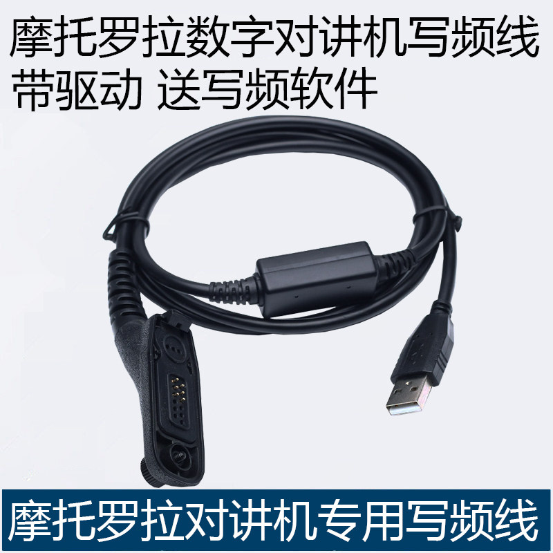 摩托罗拉 XIR P8668 P8260 P8268 P8200 GP328D GP338D 写频线 - 实物图