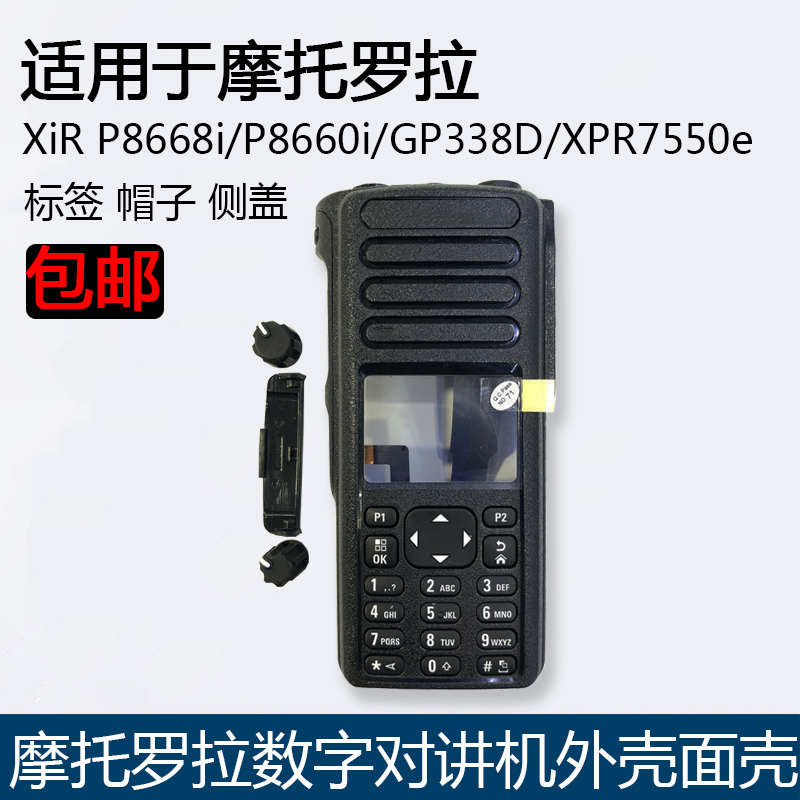 摩托罗拉对讲机面壳外壳P8668i