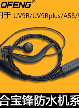 宝锋UV9R-ERA耳麦UV9Rplus对讲机耳机宝峰BF-9700手台原装耳机线