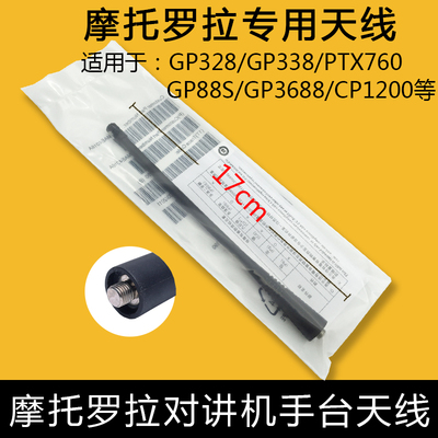 摩托罗拉对讲机 GP328 GP338 PTX760 GP88S 3688 CP1200天线 配件