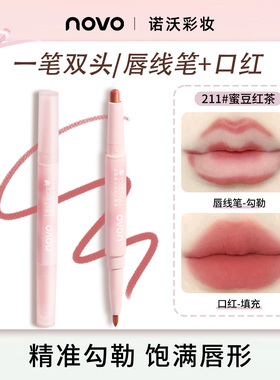 NOVO口红唇笔双头二合一唇线笔勾勒丰唇嘟嘟唇遮唇周暗沉不易沾杯