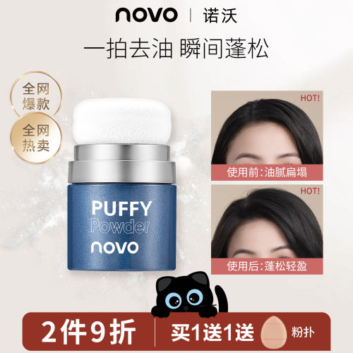 NOVO蓬蓬粉控油蓬松粉免洗
