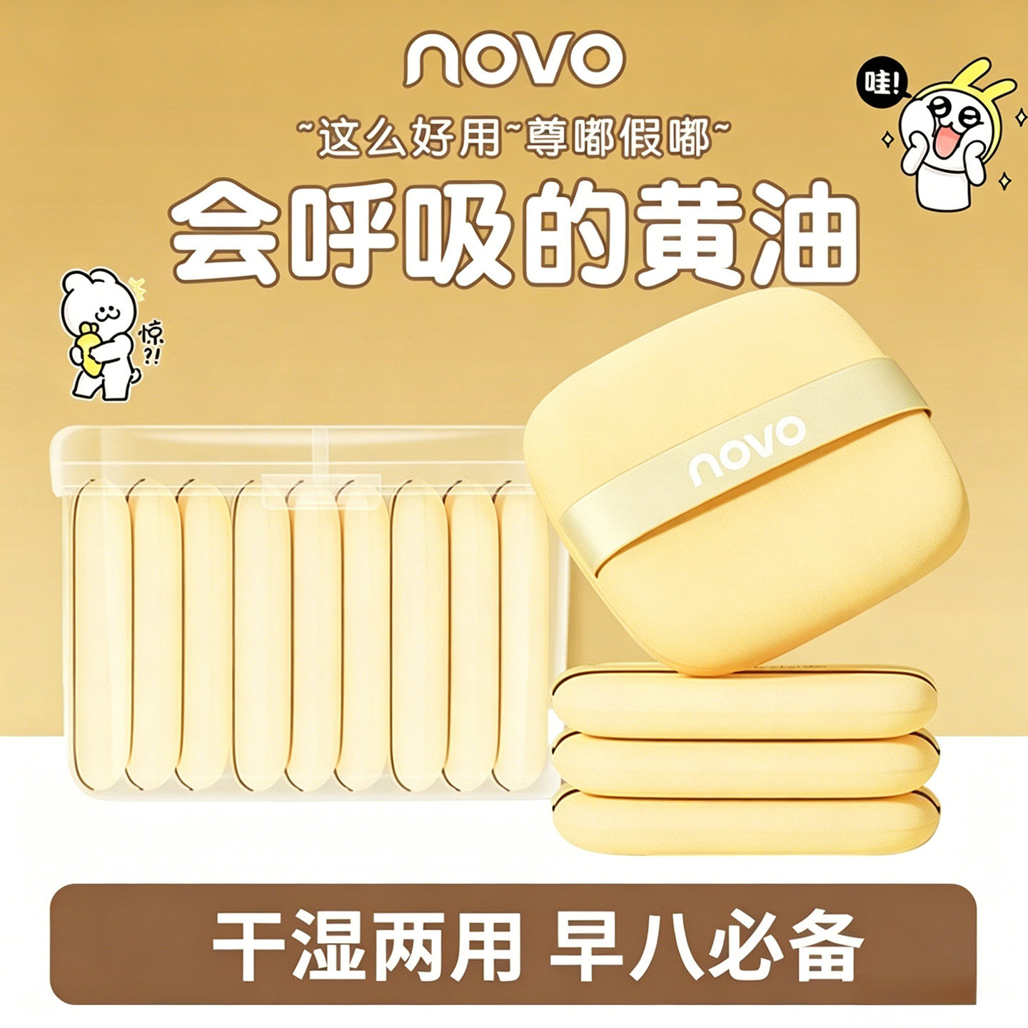 NOVO黄油粉扑粉底液专用棉花糖粉饼干湿两用加厚粉扑收纳盒美妆蛋图片