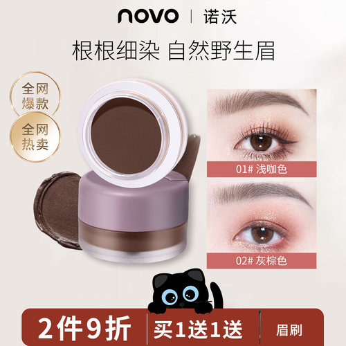 NOVO染眉膏眉粉持妆防水不晕染不脱色自然立体野生眉新手学生党
