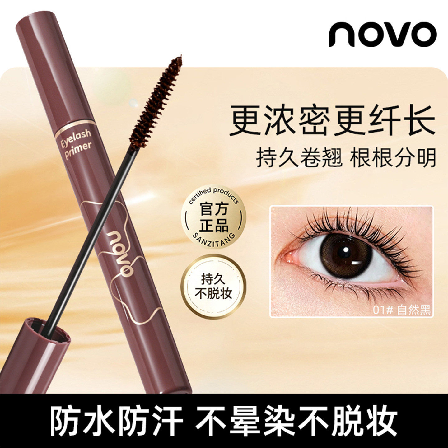 NOVO睫毛膏自然卷翘防水不晕染下睫毛根根分明纤长浓密定型新手党