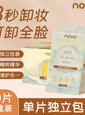 NOVO独立包装卸妆巾湿巾脸部温和深层清洁一次性便携式旅行装