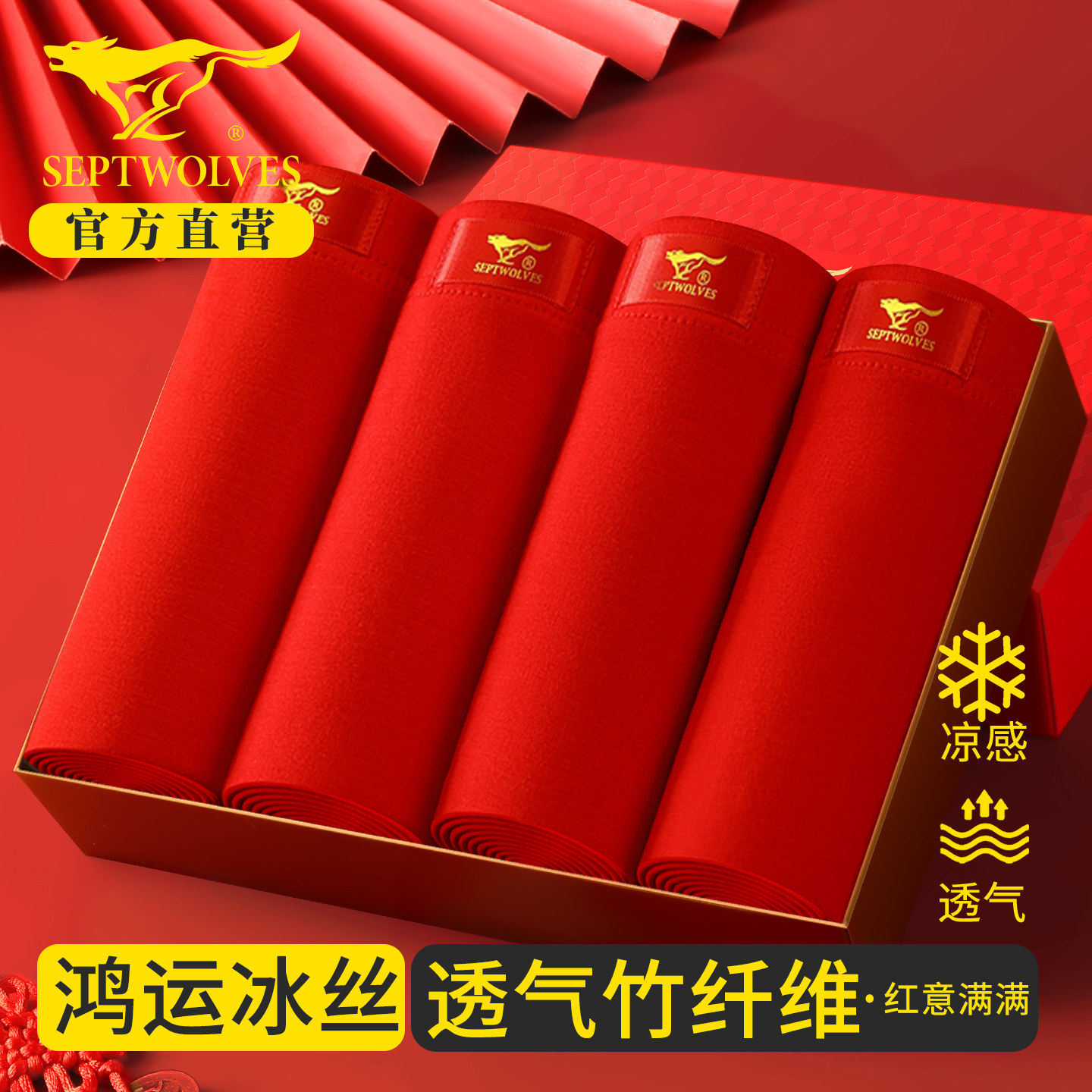 七匹狼羊年本命年内裤男士冰丝礼物大红色透气四角裤竹纤维短裤男