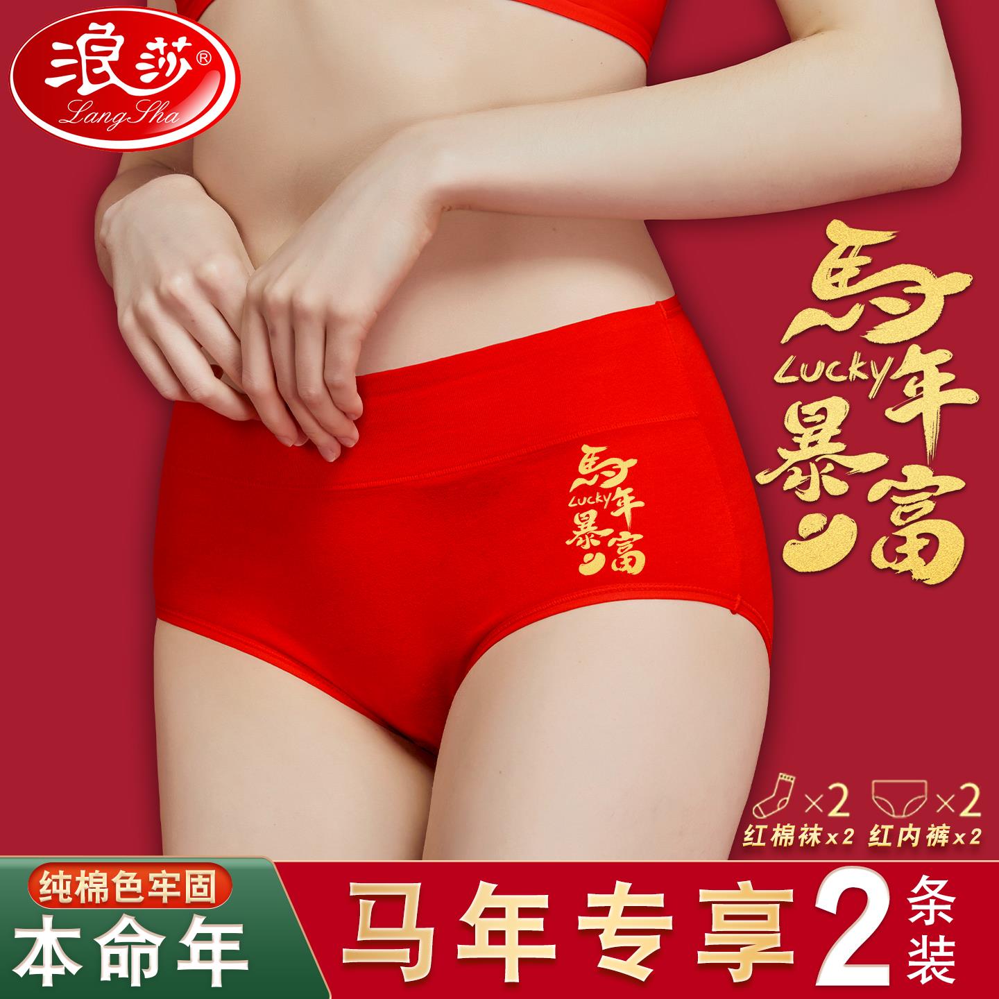 浪莎属蛇本命年女士大红色中高腰纯棉内裤三角红短裤头红裤衩袜子