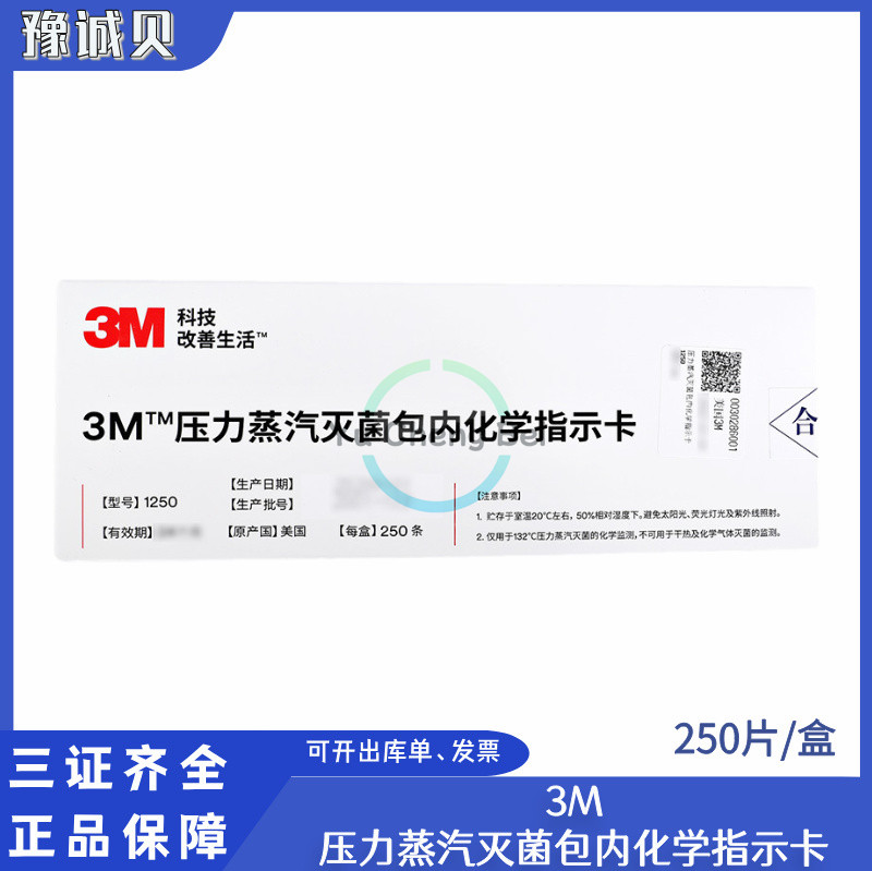 牙科3M压力蒸汽灭菌包内化学1250指示卡 口腔器械灭菌132°指示卡