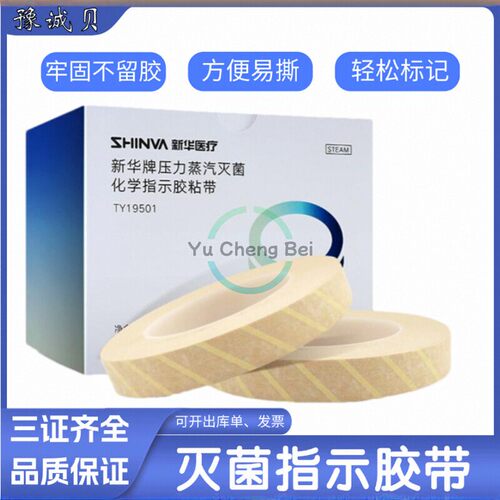 新华压力蒸汽灭菌化学指示胶粘带