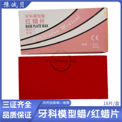 牙科模型蜡基托蜡口腔耗材常用夏用红蜡片红蜡板齿科技工雕刻材料