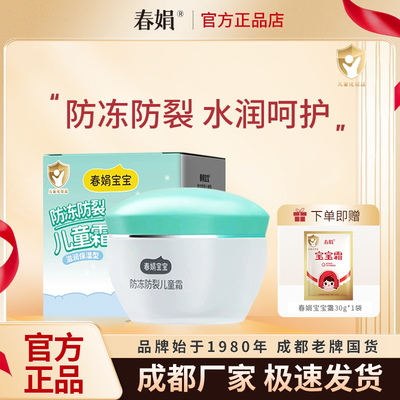 春娟宝宝霜50g防冻防裂型