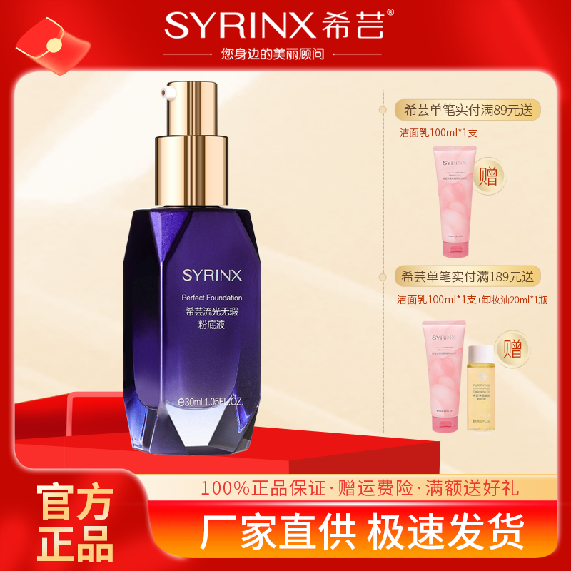 希芸流光无瑕粉底液官方国货老牌子旗舰店正品